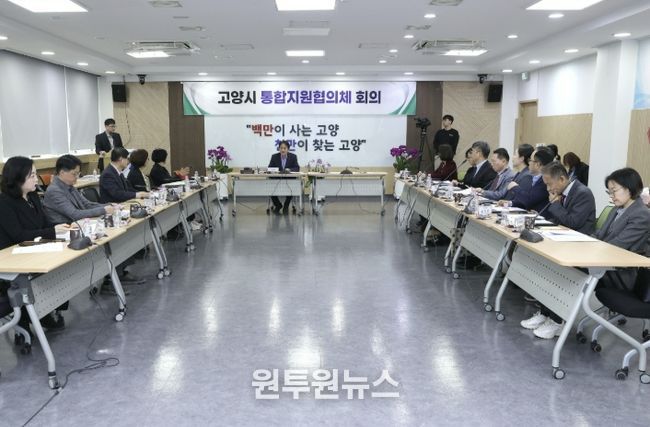 제1차 고양시 통합지원협의체 회의