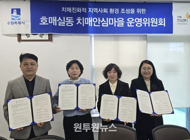 호매실동 치매안심마을 협약 체결 후 기념촬영을 하고 있다.