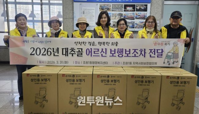 수원시 장안구 조원1동 지역사회보장협의체, 대추골 어르신 보행보조차 지원