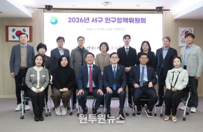 서구청 장태산실에서 열린 인구정책위원회 진행 장면