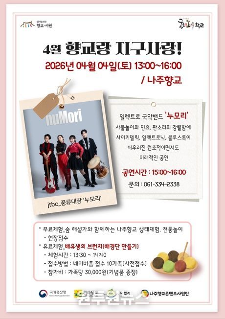 나주시가 오는 4일 나주향교에서 ‘향교랑 지구사랑’을 개최한다.