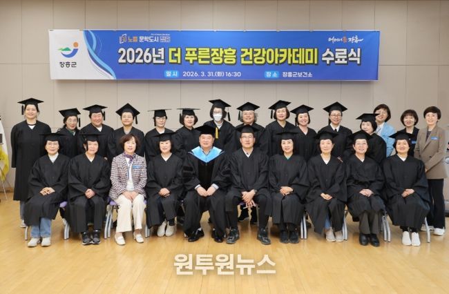 장흥군, 2026년 ‘더 푸른장흥 건강아카데미’ 수료식