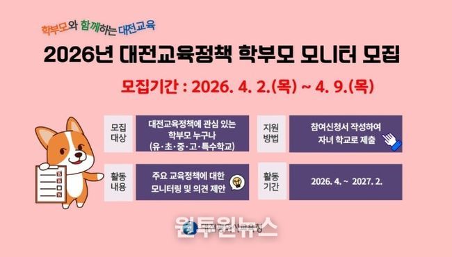 '2026년 대전교육정책 학부모 모니터 모집' 안내문