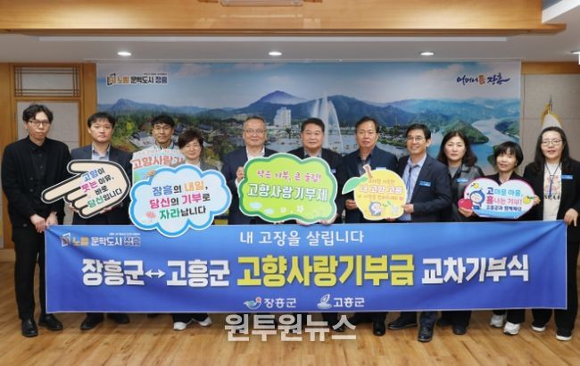 장흥군-고흥군, 고향사랑기부제 교차기부