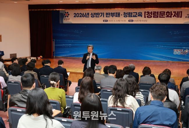 2일 유성구청 대강당에서 진행된 2026년 상반기 반부패·청렴교육 ‘청렴문화제’