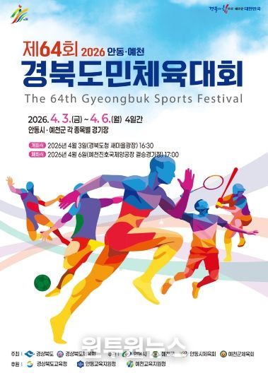 예천군 제64회 경북도민체전 개회식으로 대회 본격 개막(도민체전 홍보 포스터)