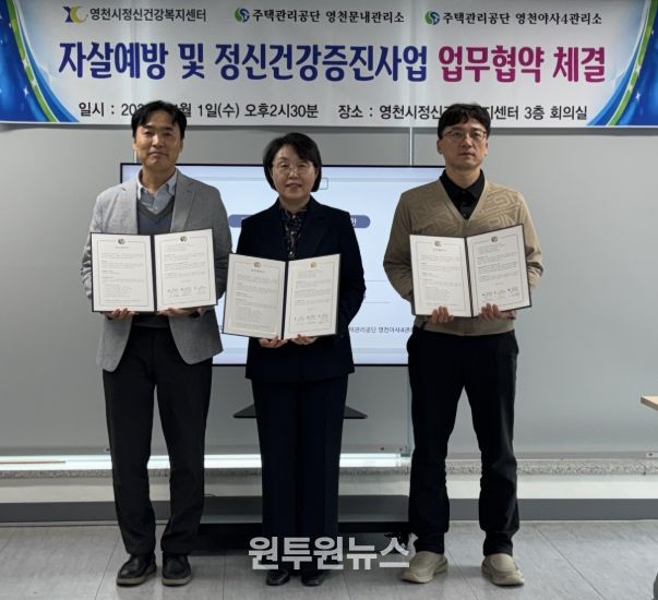 영천시정신건강복지센터, 주택관리공단 영천문내관리소, 영천야사4관리소가 지역주민 자살예방 및 정신건강 증진을 위한 업무협약을 체결하고 기념촬영을 하고 있다.