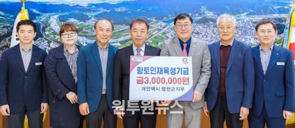 개인택시 합천군지부, 합천군 향토인재육성기금 300만원 기탁