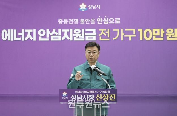 신상진 성남시장이 6일 시청 한누리홀에서 중동 사태로 인한 에너지 가격 급등에 대응해 시민의 생활 안정을 지원하기 위한 ‘성남시민 에너지 안심지원금’ 지급 계획을 발표하고 있다