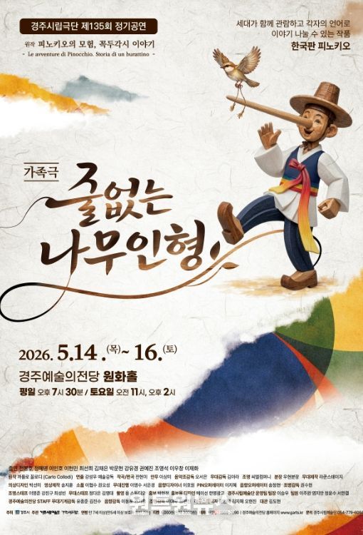 경주시립극단 제135회 정기공연 ‘줄 없는 나무인형’ 포스터