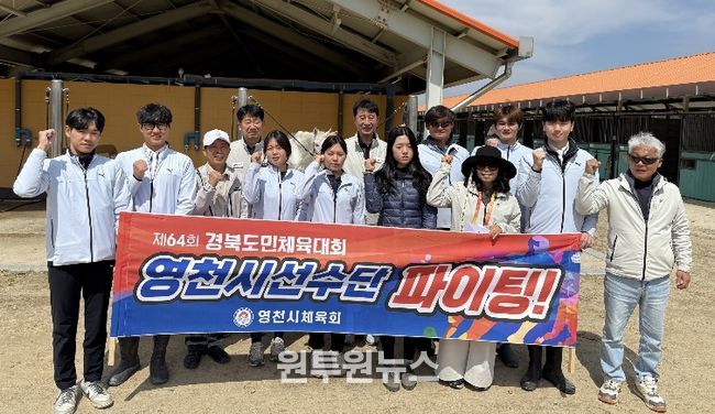 영천시체육회 관계자들이 승마 선수단에게 격려금을 전달하고 기념촬영을 하고 있다.