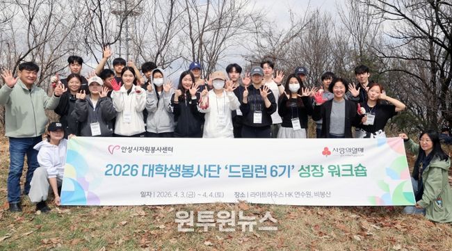 안성시자원봉사센터, 대학생봉사단 드림런 6기 워크숍 개최