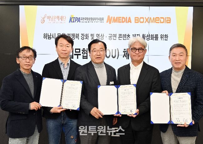 (왼쪽부터)하남문화재단 이교욱 대표이사, ㈜앤미디어 강동길 대표이사, 하남문화재단 이현재 이사장, (사)한국방송영상제작사협회 황태준 협회장, ㈜박스미디어 박해선 대표이사