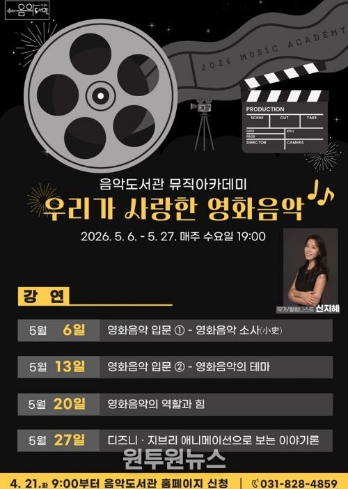 의정부음악도서관, 뮤직아카데미 ‘우리가 사랑한 영화음악’ 운영