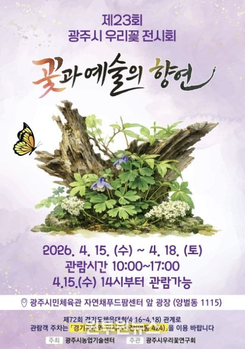 광주시, 15일부터 ‘제23회 우리 꽃 전시회’ 개최
