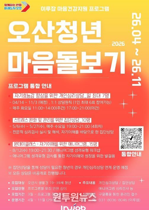 오산시, ‘2026 오산청년 마음돌보기’ 프로그램 운영