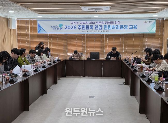 익산시, 민원행정 품질 높인다…담당자 역량 강화