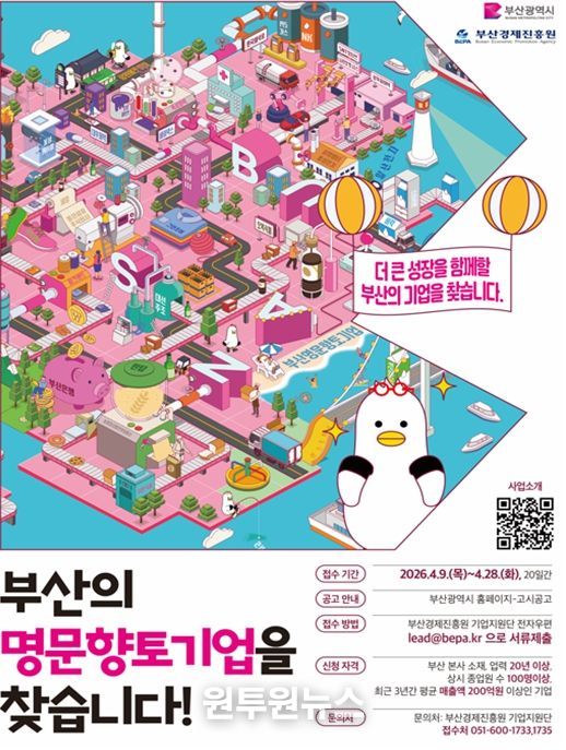 부산시, '2026년 부산시 명문향토기업' 모집