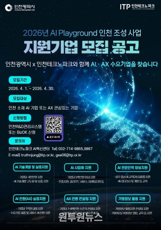 ‘2026 AI 플레이그라운드 인천 조성사업’ 모집 포스터