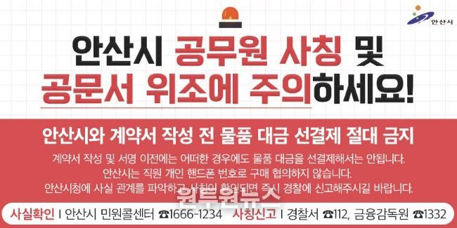 '안산시 공무원 사칭 노쇼(No-Show) 사기 피해예방' 디지털 홍보자료.