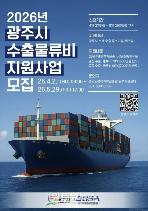 광주시, 수출물류비 지원사업 참여 기업 모집