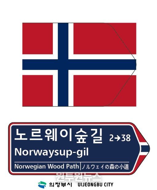 노르웨이 국기 문양이 디자인 요소로 반영한 주소정보시설 도로명판