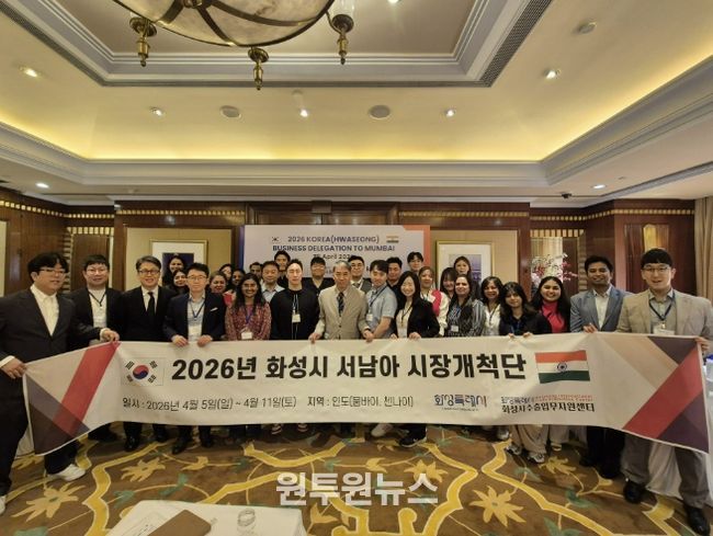 화성특례시 관계자와 시장개척단 참가 기업인들이 인도 뭄바이에서 열린 ‘2026년 화성시 서남아 시장개척단’ 수출상담회에서 단체 기념촬영을 하고 있다