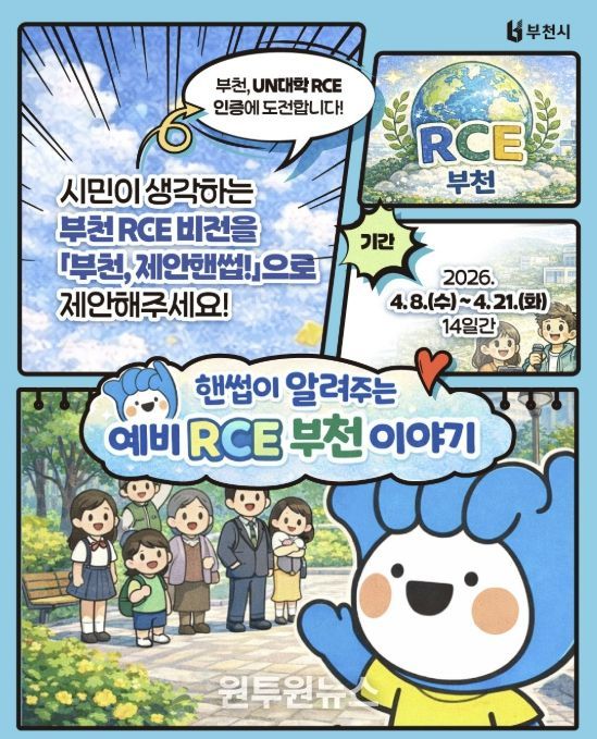 ‘부천 RCE 비전 시민 제안 공모’ 포스터