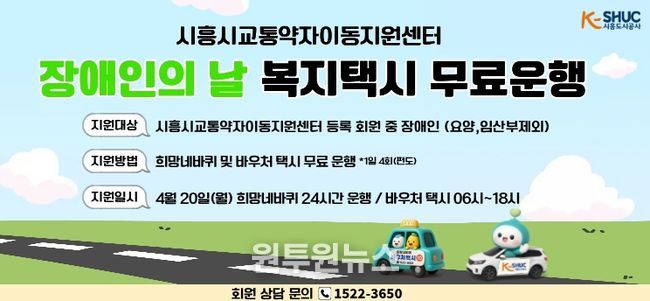 시흥도시공사, 제46회 장애인의 날 맞아 교통약자 이동지원 차량 무료 운행