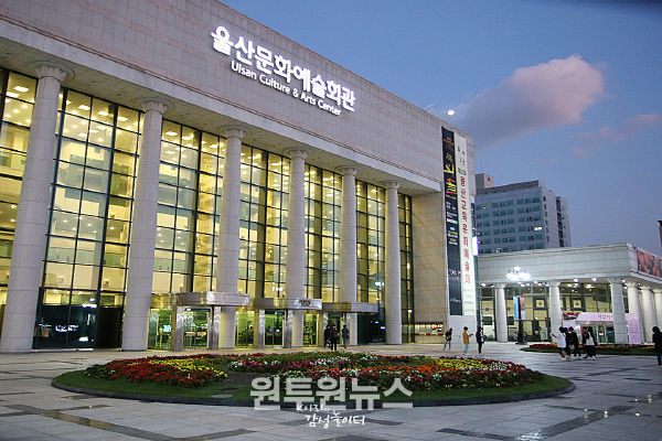 울산문화예술회관
