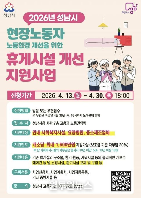 성남시 현장노동자 휴게시설 지원사업 추가모집 포스터
