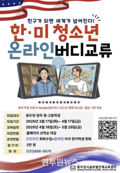 동두천시글로벌인재교육센터, '한·미 청소년 온라인 버디 교류' 참가자 모집