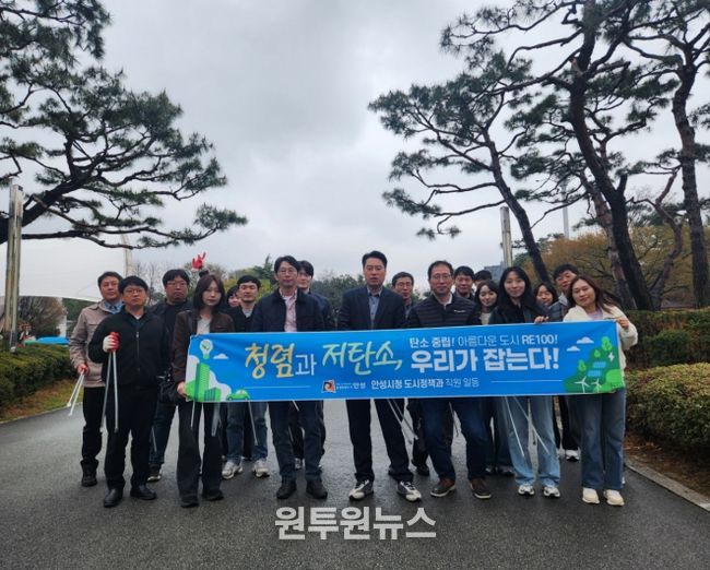 '저탄소 녹색성장!' 안성시 도시정책과 환경정화활동 추진