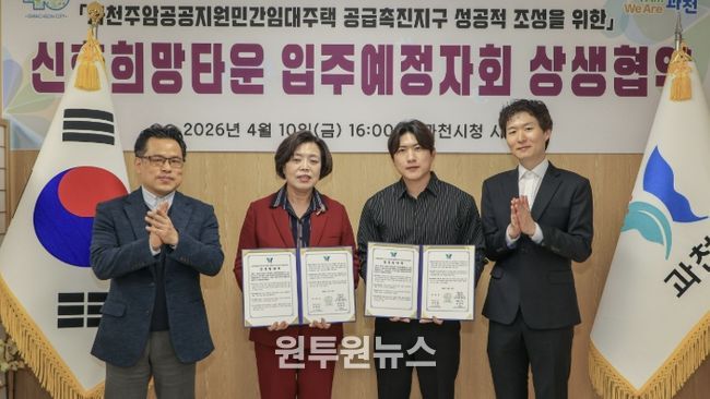 좌측부터 과천시청 장주성 도시조성과장, 신계용 과천시장, 주암지구 C2블록 입주예정자협의회 김철수 부대표, 전성표 사무총무