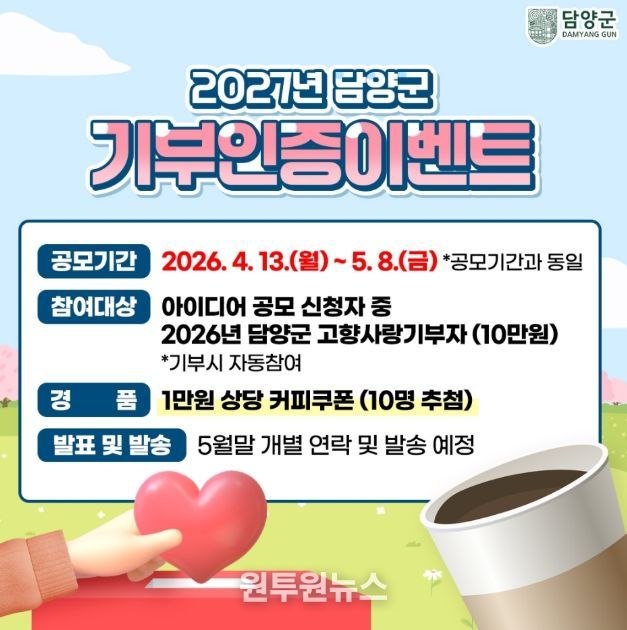 담양군, ‘2027년 고향사랑기금사업 아이디어 공모’ 시작