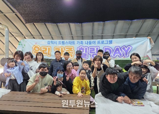 삼척시드림스타트, 우리가족 힐링Day활동