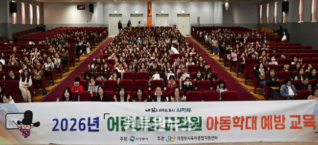 의정부시는 4월 7일부터 23일까지 총 6회에 걸쳐 관내 어린이집 교직원을 대상으로 ‘2026년 어린이집 교직원 아동학대 예방교육’을 실시한다.