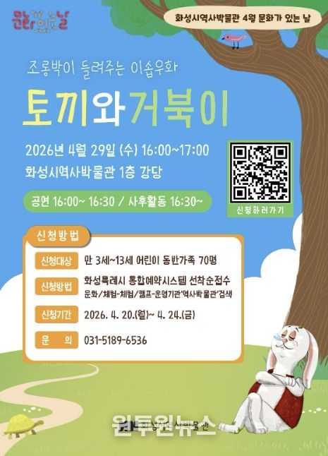 화성특례시 역사박물관 ‘토끼와 거북이’ 체험형 인형극 안내 포스터