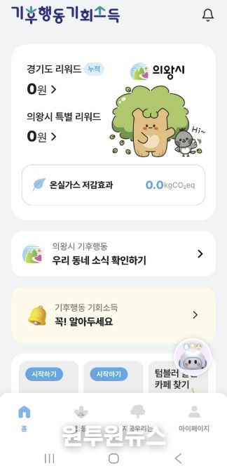 의왕시,‘기후행동 기회소득’최대 1만5000원 추가 지원