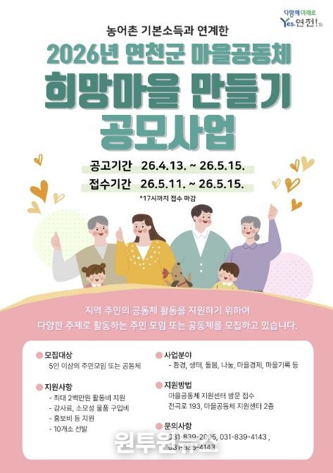 연천군, '희망마을 만들기' 공모 시작…주민이 만드는 마을 변화
