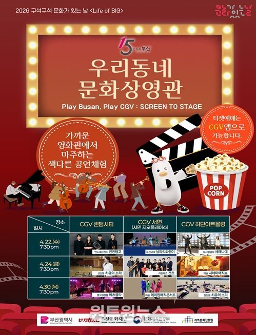 부산시-CGV 협업, '우리동네 문화상영관' 개최