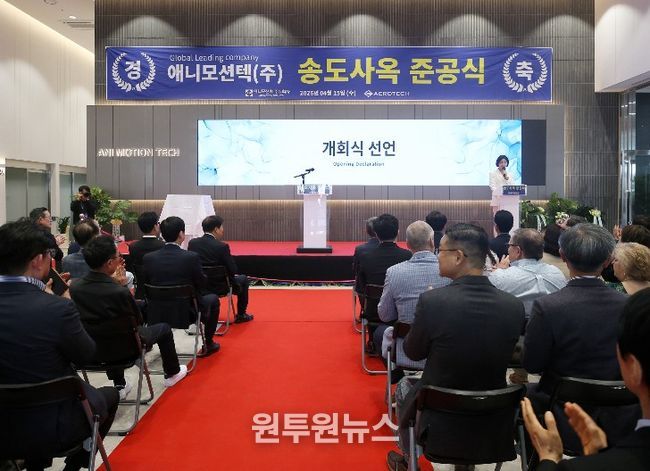 애니모션텍 송도 신사옥 준공식