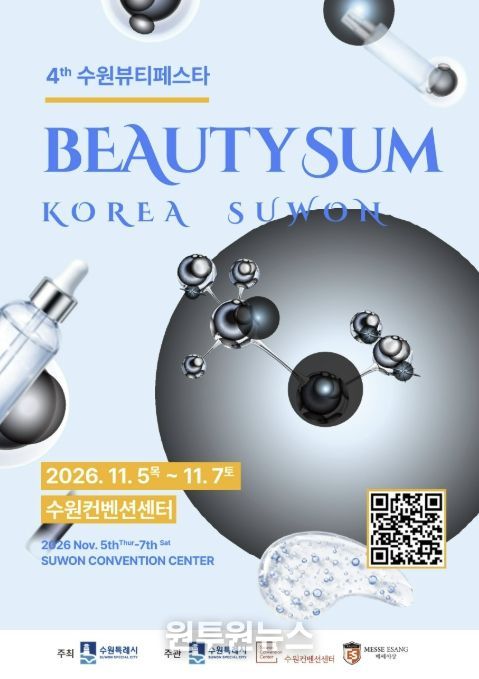 ‘2026 뷰티썸 수원’ 포스터