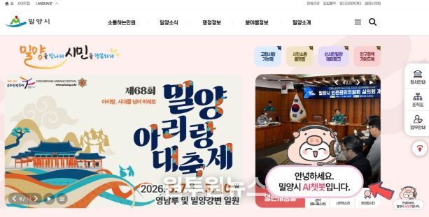 밀양시 대표 누리집(홈페이지) 우측 하단 아이콘을 통해 AI 챗봇 서비스에 접속할 수 있다.