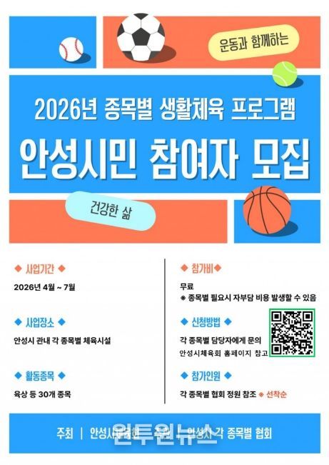 안성시, ‘2026 종목별 생활체육 프로그램’ 운영… 시민 건강 증진 앞장