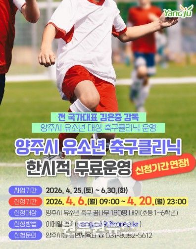양주시, 유소년 축구 클리닉 무료 운영 접수기간 연장